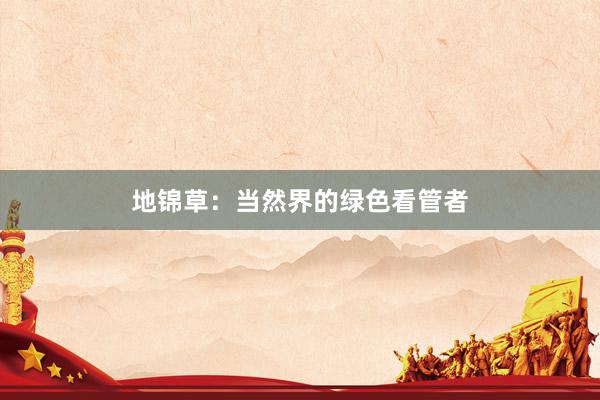 地锦草：当然界的绿色看管者