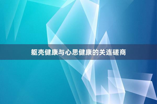 躯壳健康与心思健康的关连磋商