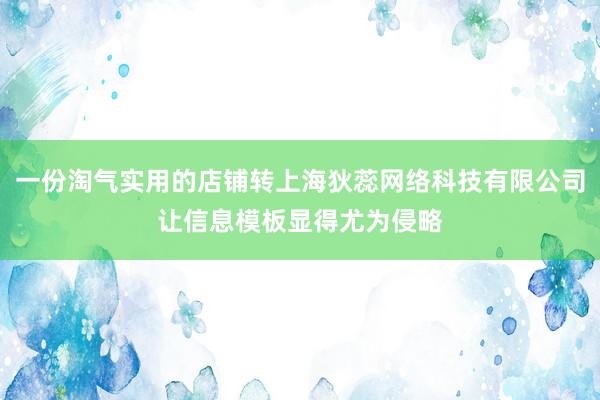 一份淘气实用的店铺转上海狄蕊网络科技有限公司让信息模板显得尤为侵略