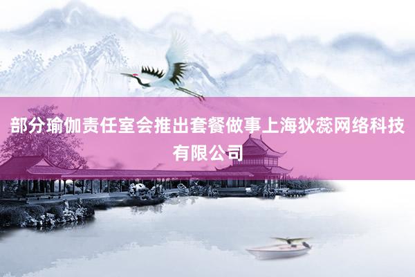 部分瑜伽责任室会推出套餐做事上海狄蕊网络科技有限公司