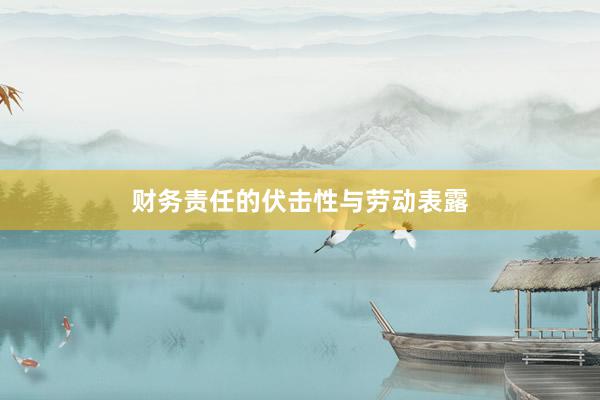 财务责任的伏击性与劳动表露